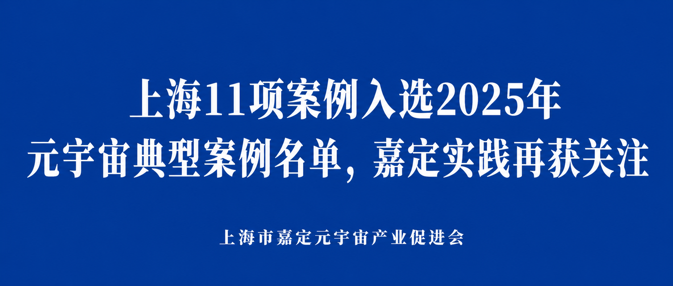 上海11项案例入选2025年元宇宙典型案例名单，嘉定实践再获关注