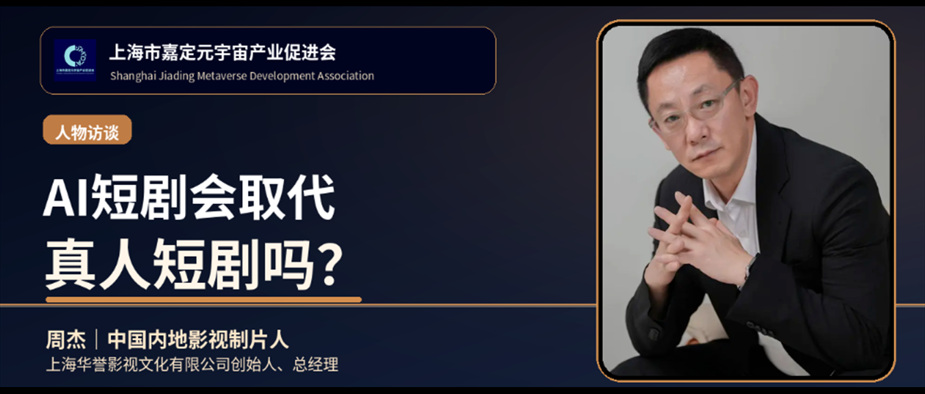 人物访谈｜AI短剧会取代真人短剧吗？