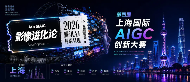 第四届上海国际AIGC创新大赛主视觉
