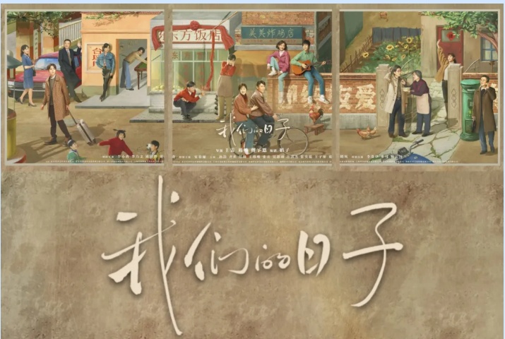 华誉影视联合出品电视剧《我们的日子》