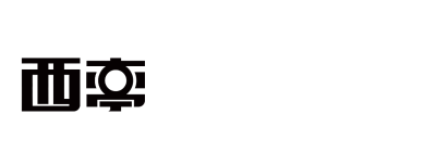 上海西亭文化传媒有限公司