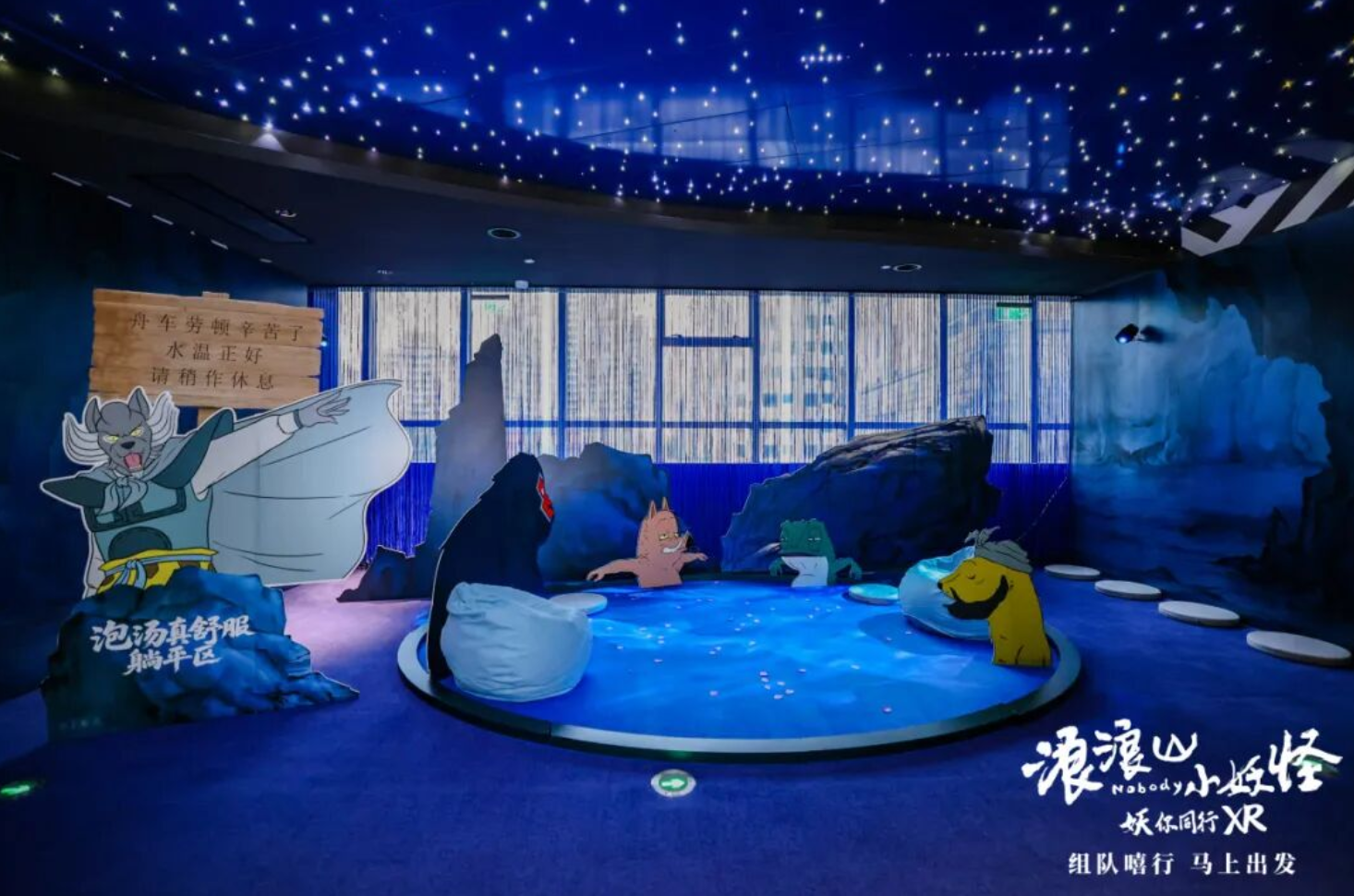 《浪浪山小妖怪：妖你同行 XR》线下体验馆