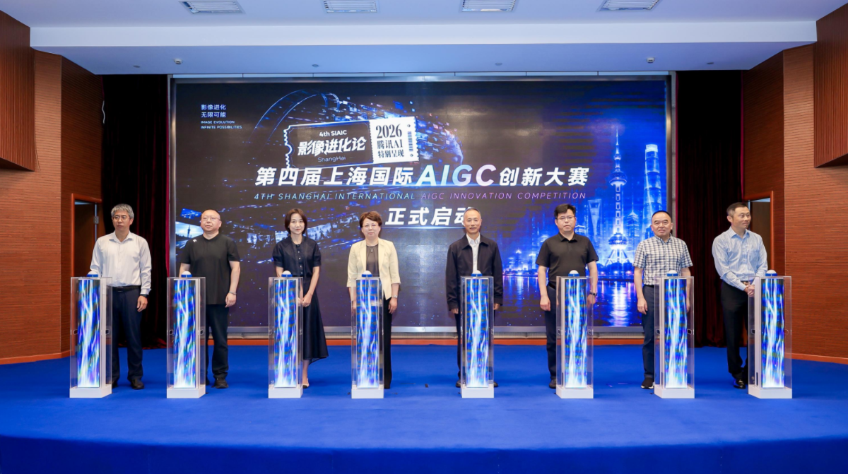 第四届上海国际AIGC创新大赛上海主赛区启动仪式