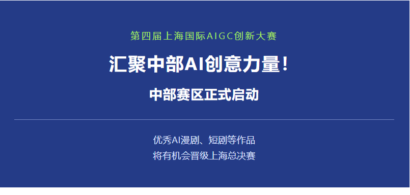 第四届上海国际AIGC创新大赛中部赛区正式启动